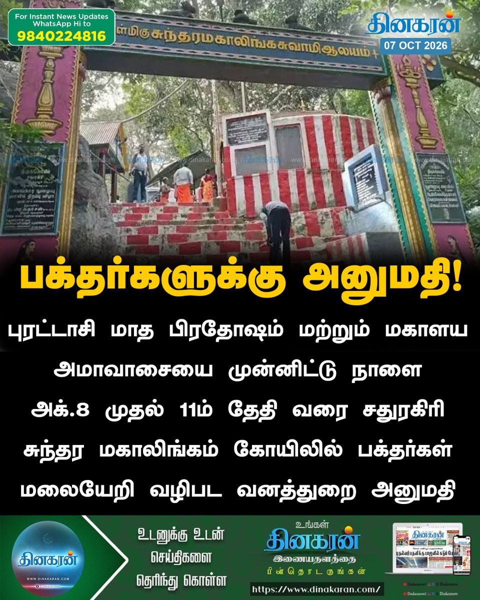 DinakaranNews's tweet photo. புரட்டாசி மாத பிரதோஷம் மற்றும் மகாளய அமாவாசையை முன்னிட்டு சதுரகிரி சுந்தர மகாலிங்கம் கோயிலில் பக்தர்கள் மலையேறி வழிபட அனுமதி!
#Sathuragiri #Temple #Allowed #DinakaranNews https://t.co/fHq0GJ5TEy
