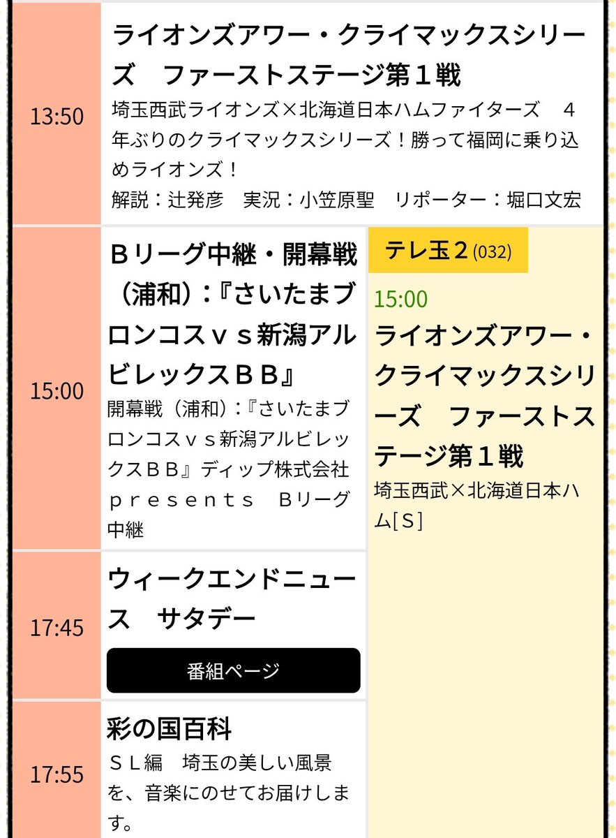 LIONSBASEBALIVE's tweet photo. テレ玉ライオンズアワー・クライマックスシリーズ ファーストステージ

第1戦：10月10日（土）13:50～
解説：辻発彦　 実況：小笠原聖　リポータ：堀口文宏
第2戦：10月11日（日）13:50～
解説：金子侑司　　 実況：上野晃　リポータ：堀口文宏

#seibulions
#ライオンズ中継
https://t.co/Aj3106oAnP https://t.co/wz0vODUTeh