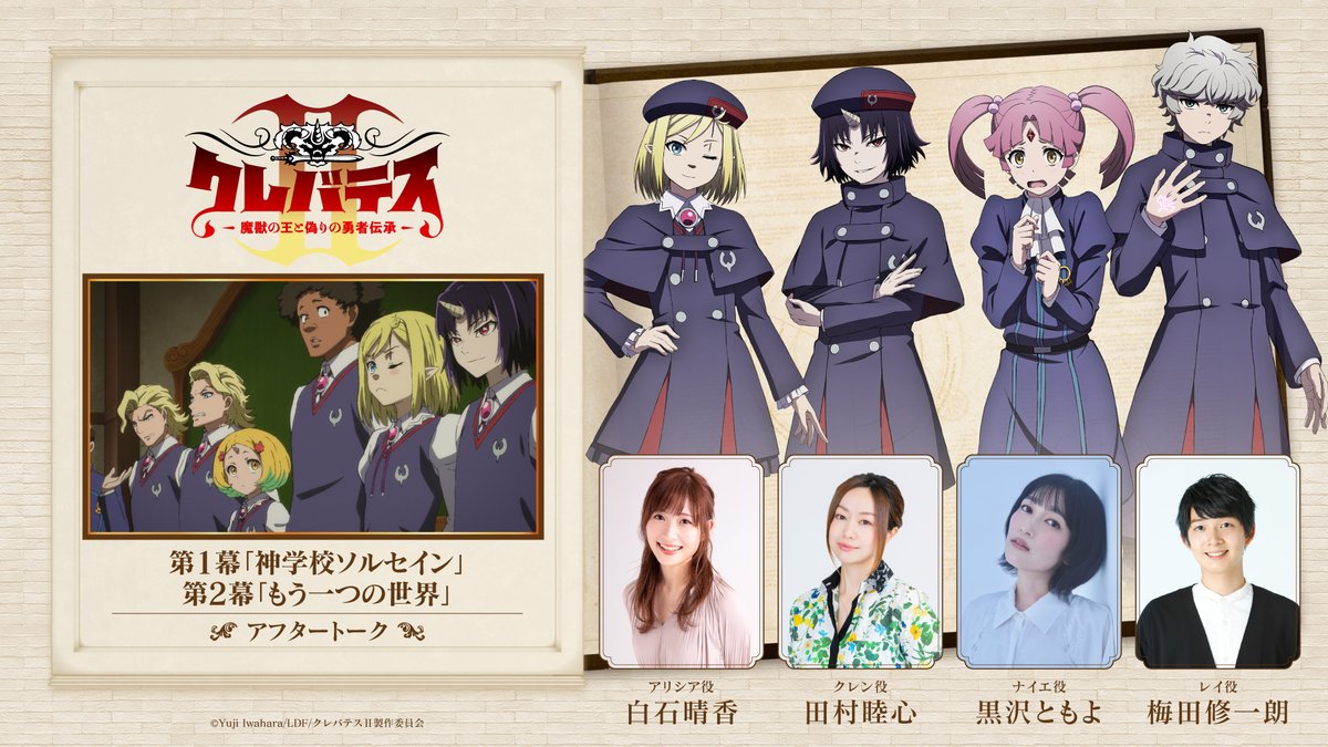 clevatess_anime's tweet photo. #クレバテス
🎙第2期アフタートーク公開中！
🎬本編と一緒にお楽しみください。
https://t.co/h28KDv6yzU https://t.co/UnO3AYbKEi