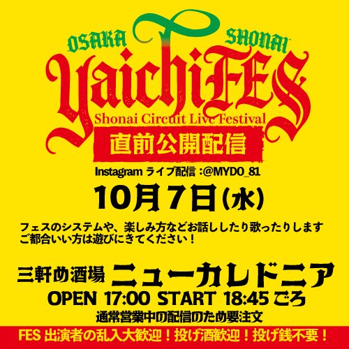 y_tsukisaku_81's tweet photo. 今夜は‼️
yaichiFES直前公開配信‼️
庄内ニューカレドニアの営業中に配信しながら乾杯しませんか？
お店でも配信でも！
yaichiFESの楽しみ方やどんなイベントかを説明したり歌ったりします‼️

【配信アカウント】
https://t.co/NBYsysX01z

三軒め酒場ニューカレドニアでお待ちしてます‼️
#yaichiFES https://t.co/zkwYHYgPoV
