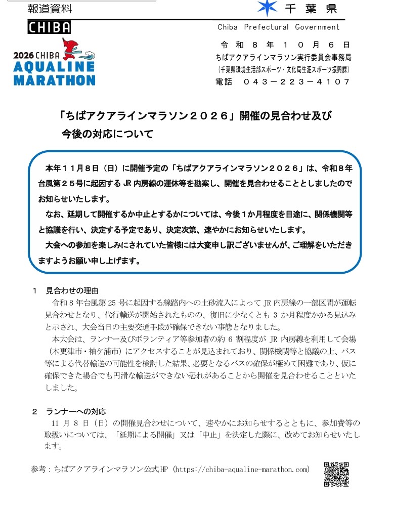 masaakia's tweet photo. 今朝は久保川市議とともにJR本八幡駅で朝のご挨拶を行いました。南口、北口と場所を変えながら皆様にお声がけさせていただきました。
台風25号の影響によるJR内房線の運休等を受け、11月8日予定の「ちばアクアラインマラソン2026」の開催見合わせが発表されました https://t.co/zsufhZ2Tbd