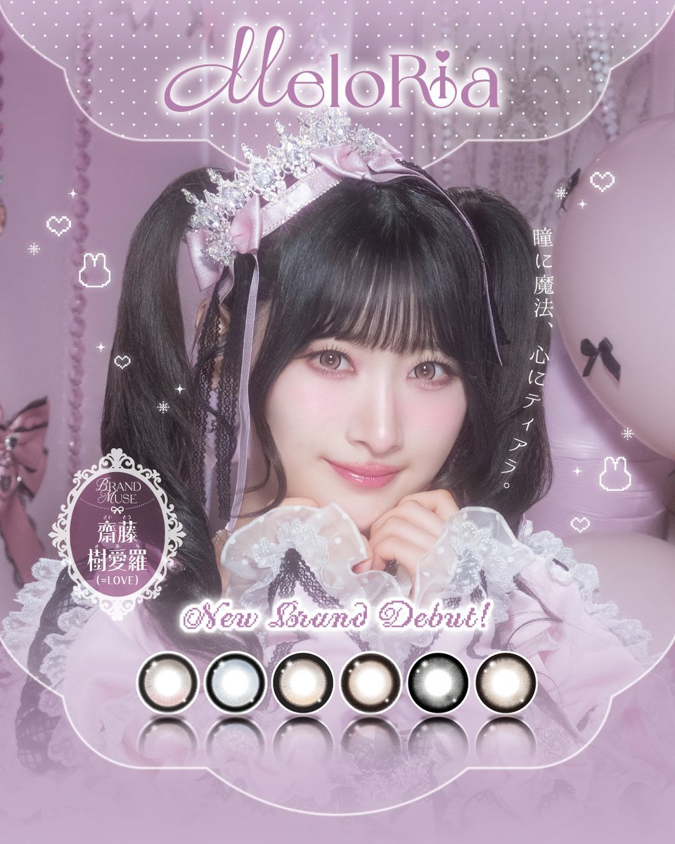 Equal_LOVE_12's tweet photo. 【お知らせ】

カラコンブランド「MeloRia（メロリア）」
イメージモデルに齋藤樹愛羅が
就任いたしました🐰🎀

▼発売日
10/21(水) 12:00〜

▼詳細
https://t.co/jZ8IXj3JZ6

詳細はメロリア公式SNSをご覧ください💗

#メロリア #meloria
#イコラブ
@meloria_lens https://t.co/jyHsAH7gXq