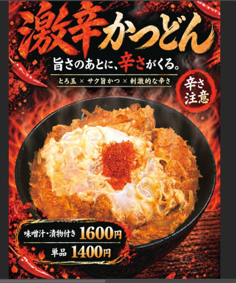 kashiwaya00's tweet photo. 10月8日 木曜日
かつどん柏屋アウトレット店
｢激辛かつどん｣販売します🌶

辛いは正義です🌶🌶🌶 https://t.co/lhd16aVg0m
