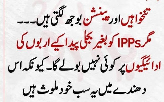 ShahSha34773753's tweet photo. یہ ہماری اشرفیہ کی سوچ ہے 
کنٹریکٹ پر ملازمت دو تاکہ پینشن نہ دینی پڑے 
تعلیمی نظام اور صحت عامہ کا نظام ٹھیکے پر دو
تاکہ ہر ماہ تنخواہیں نہ دینی پڑیں 
IPP کو کھربوں روپے دے رہے ہیں وہ بھی بغیر بجلی پیدا کئے کیونکہ حکمرانوں نے مل بیٹھ کر کھانا ہے یااللہ ان ظالموں کو تباہ کردے🤲 https://t.co/GQyCWqi5uP