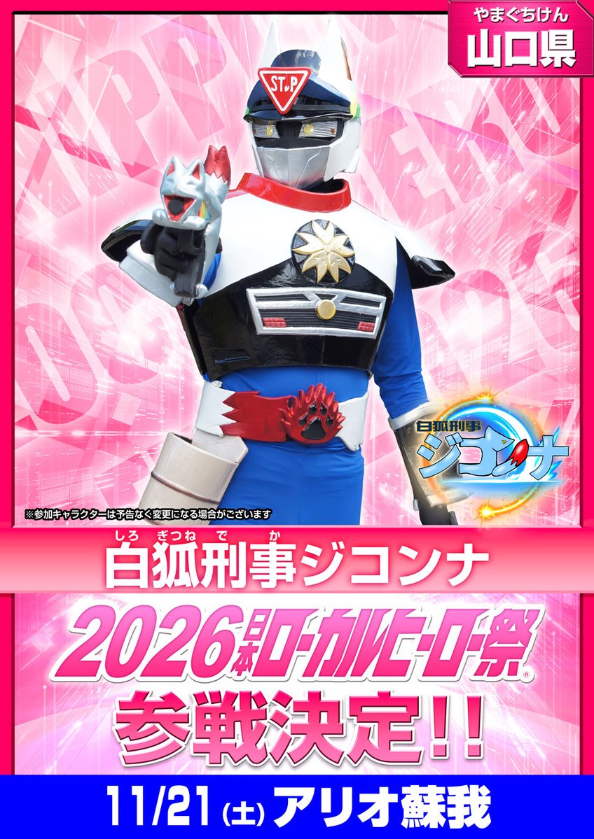 localherojp's tweet photo. ＼#2026日本ローカルヒーロー祭 参戦情報！／

【参戦キャラクター発表】
地域：山口県
『白狐刑事ジコンナ』参戦決定！

📅日程・会場
11/21（土）アリオ蘇我

▼公式サイトはこちら
https://t.co/iWJfklGMa8 https://t.co/XBXl9ptBTM