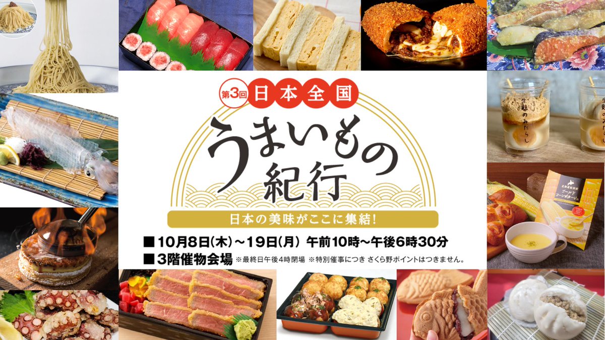 Sakuhiro_DEPT's tweet photo. 10/8(木)～19(月)は3F催物会場にて
🥩🦑 ＃日本全国うまいもの紀行 🍣🥟開催🥳

会場内で使えるアプリクーポンも配信📱✨

🎫オール弘前プレミアム商品券もご使用可能です🤗

詳しくは⇩⇩
https://t.co/0IvVohPyP2 https://t.co/NZLAXKPP4T