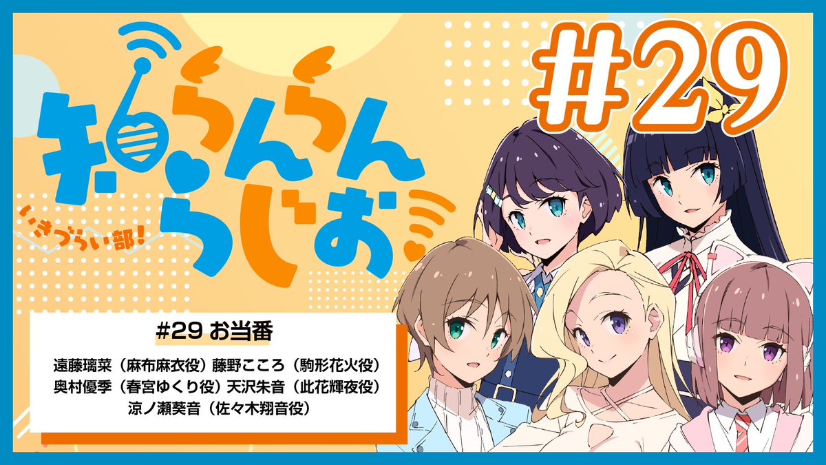 ikizulive_staff's tweet photo. 📻📻━━━━━━━━━━━━━
#知らんらんらじお！＃29 公開中
━━━━━━━━━━━━━━📻📻

プレミア公開にご参加いただいた皆様、
ありがとうございました！
2週連続で2nd LIVEに関する
お便りや感想を大特集しました！

👇最新回＃29 公開中🎧
https://t.co/b3J1K1kE3n

次回＃30 は10月21日（水）配信予定！
お当番は、麻布麻衣役・遠藤璃菜、
駒形花火役・藤野こころ、
金澤奇跡役・坂野愛羽、
山田真緑役・小戸森穂花です🎙

次回も知らんらんらじお！にぜひご参加ください！

#イキヅライブ #いきづらい部