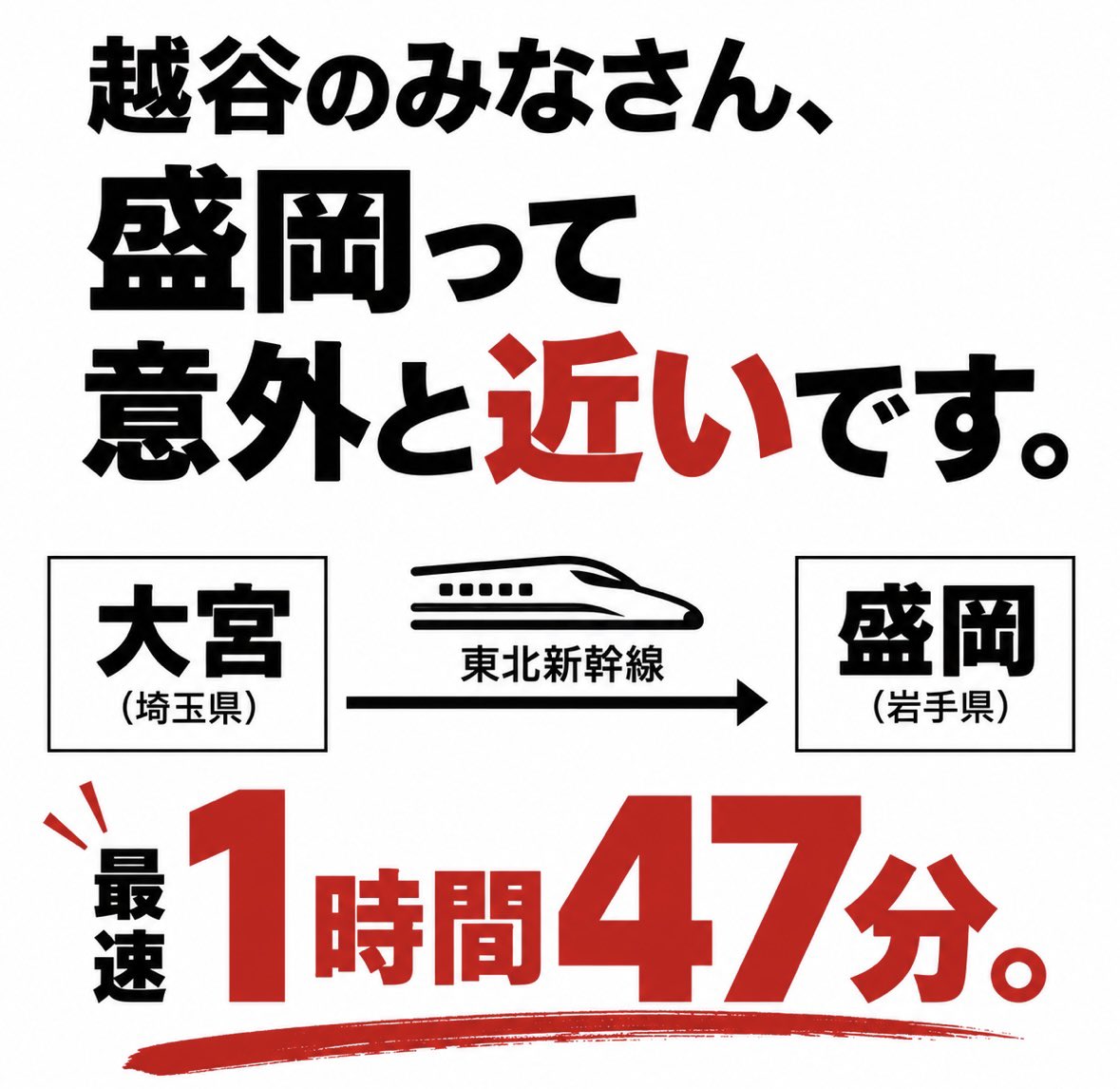 iwatebigbulls's tweet photo. #越谷アルファーズ のファン・ブースターの皆さんが、
「盛岡って遠い？🤔」
「いや、意外と近いじゃん？」
「あれ、これ行けるんじゃない？😳」
なんて投稿をされているのを見かけたので…😙

正解です。意外と近いです‼️🚄

今週末、盛岡タカヤアリーナでお待ちしてます🔥
越谷からのご来場もぜひ‼️

#岩手ビッグブルズ #bigbulls