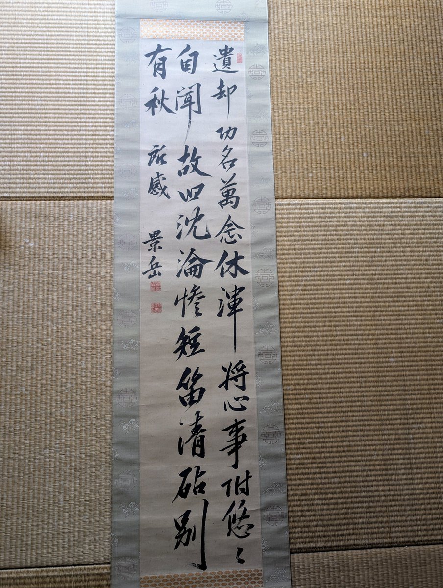 g2tqya's tweet photo. 橋本左内　書
「有秋」
「遺却功名萬年休　渾将心事坿悠々　自聞故旧沈惨　短笛清砧別有秋　所感」

橋本左内は越前藩士。名は綱紀。医師の家に生まれる。松平春嶽を補佐した。

最晩年、安政六年九月頃の作詞。
己の死を意識したのか、もはや功名心も休まり、清らかな秋の訪れと自分の静かな心境を重 https://t.co/bVYxvQsDUO