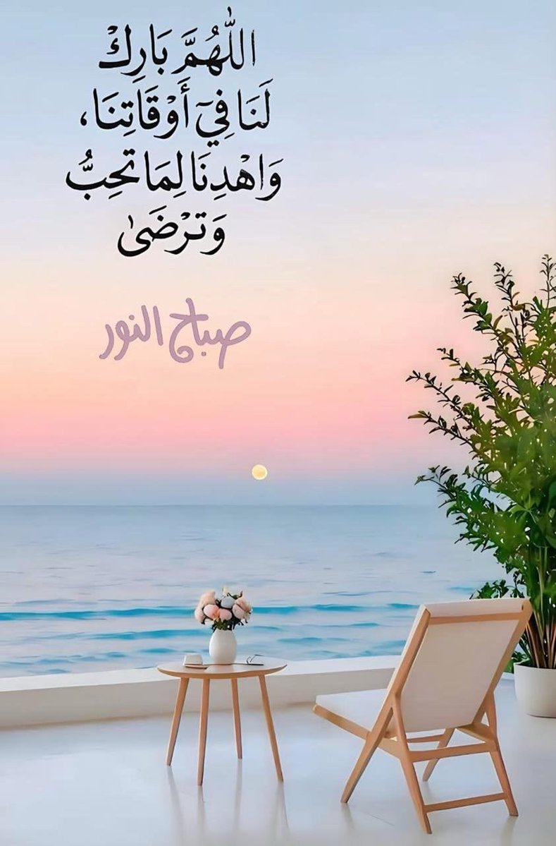 abeer_albulushi's tweet photo. صباحٌ يليق بالقلوب التي تُحسن الظنّ بالله، وتمضي في دروب الحياة بهدوءٍ ويقين؛ فما كُتب لنا سيأتينا، وما تأخّر لحكمة، وما أُغلق دوننا كان وراءه خ��رٌ لا نراه.
🌸🌸🌸

#صباح_الخيـر 
#صباح_الخير_والسعادة 
#صباح_الأشياء_المُشرقة https://t.co/IFn047LPFE