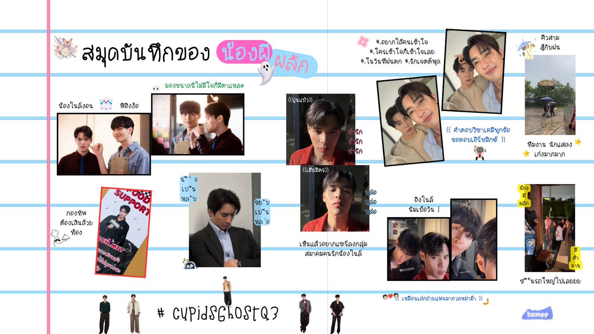 ubiboo__'s tweet photo. ; #CupidsGhostQ3 ( 💐 )

📚สมุดบันทึกของน้องผีผลัก - ⓿❸ 

คิวสามสู้กับฝนแต่ทุกคนเก่งมากเลยน้าา แล้วคิวนี้มีแต่คนอวด(แฟน)พาร์ทเนอร์ น่ารักกันไปหมดเยย ✋🏻😽💘

👻 — #CupidsGhost ‘ 
[ #EarthMix | #OhmPoon ] https://t.co/ER19ph2aUZ