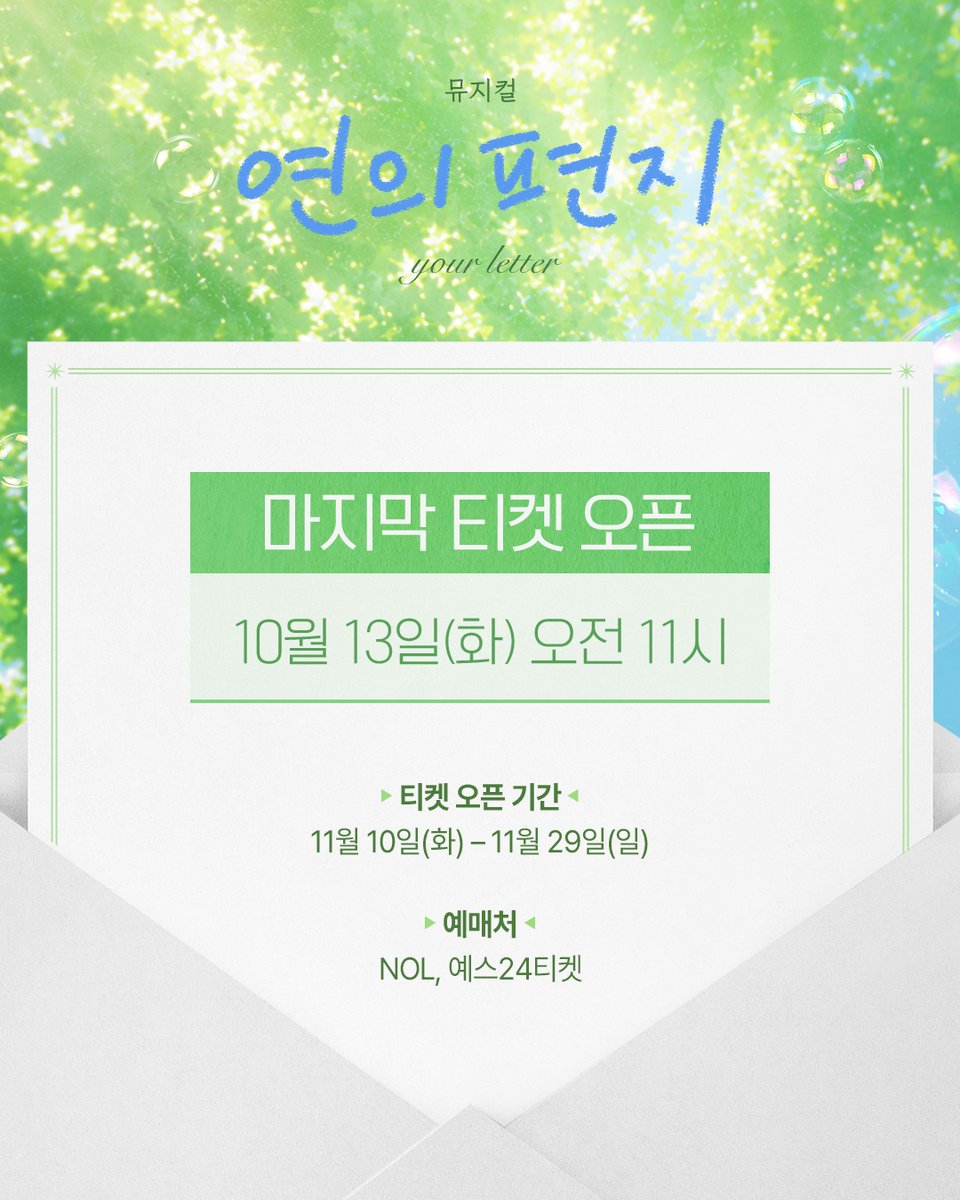 sucompany_art's tweet photo. [뮤지컬 #연의편지]

✉️ 마지막 티켓 오픈 안내

✔ 오픈일시: 10/13(화) 오전 11시
✔ 오픈회차: 11/10(화) - 11/29(일)
✔ 예매처: NOL, 예스24티켓

26.09.16 - 11.29
플러스씨어터 https://t.co/ULN3HfGOUn
