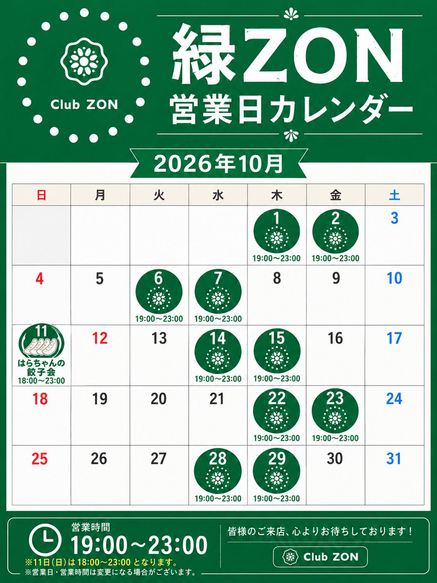 club_zon2025's tweet photo. 【#本日19時OPEN】
週の真ん中水曜日⋯そろそろちょっと一杯いかがですか？
今夜もゆるっとまったりご来店お待ちしております💚

11日(日)は、#はらちゃんの餃子会 2 
美味しい餃子をたっぷり用意して18:00からお待ちしております🥟
お席のご予約、餃子のお取り置き承り中です！

はらちゃん→@je_rknb https://t.co/xwnthSxRgp