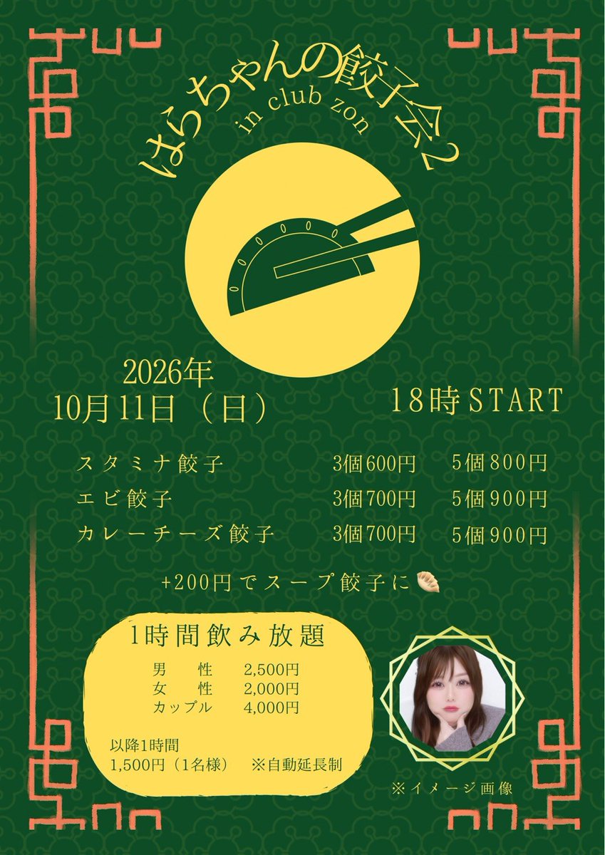 club_zon2025's tweet photo. 【#本日19時OPEN】
週の真ん中水曜日⋯そろそろちょっと一杯いかがですか？
今夜もゆるっとまったりご来店お待ちしております💚

11日(日)は、#はらちゃんの餃子会 2 
美味しい餃子をたっぷり用意して18:00からお待ちしております🥟
お席のご予約、餃子のお取り置き承り中です！

はらちゃん→@je_rknb https://t.co/xwnthSxRgp