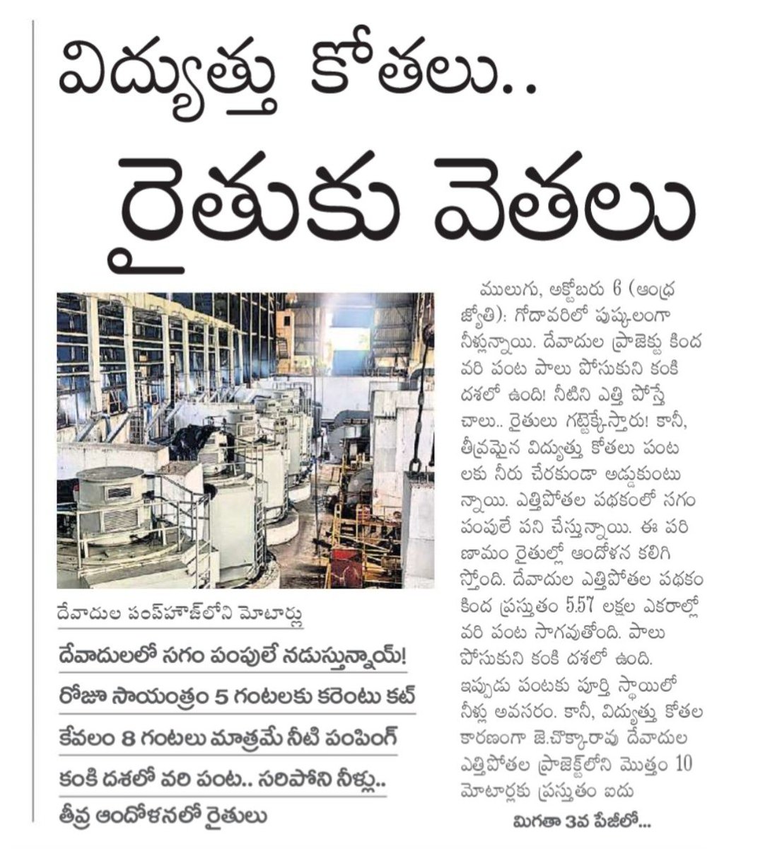 drmaadhavareddy's tweet photo. కాంగ్రెస్ ప్రభుత్వం 24 గంటల  ఉచిత విద్యుత్ ఇస్తున్నాం అని ప్రగల్భాలు పలికి 24 గంటల కరెంట్ దేవుడెరుగు కానీ వ్యవసాయ అవసరాలకు సరిపడా కరెంట్ ఇచ్చింది లేదు. వర్షాలు లేక రైతుల పంటలు ఎండిపోతుంటే,  ఉన్న నీటి తో పంట ను కాపాడుకుందాం అంటే కాంగ్రెస్ పాలనలో కరెంట్ ఉండదు. మరొక పక్క ట్రూ అప్ ఛార్జీల పేరుతో ప్రజల పై ఆర్థిక భారం మోపే చర్యలకు శ్రీకారం చుట్టారు. ఒక్కో యూనిట్ కి 50 పైసలు అంటే మళ్ళీ కనీసం నెలక కుటుంబం పై 300 నుండి 500 రూపాయిల వరకు ఆర్థిక భారం పడుతుంది.

రైతులు వర్షాలు లేక, వ్యవసాయ కూలీలు పనులు దొరక్క,  నగరం లోనీ రోజు వారీ కూలీలు ఉపాధి దొరకక,  నిత్యావసర సరుకులు ధరలు పెరిగి తమ బతుకు బండి ను లాగడానికి తీవ్ర ఇబ్బందులు పడుతున్న ప్రజలకు ఈ ట్రూ అప్ ఛార్జీ లు మరొక భారం. కావున ప్రజలపై మరింత భారం పడకుండా  ఆ ట్రూ అప్ ఛార్జీలను రాష్ట్ర  ప్రభుత్వమే భరించాలి. మరియు ముఖ్యమంత్రి @revanth_anumula గారు సంబంధిత శాఖ మంత్రి @Bhatti_Mallu గారు వ్యవసాయ శాఖ మంత్రి వర్యులు @Tummala_INC గారు రాష్ట్రం లో నెలకొన్న పరిణామాలుపై అధికారులతో చర్చించి రైతులకు వ్యవసాయ అవసరాలకు సరిపడా కరెంట్ ను ఇచ్చే విధంగా ఆదేశాలు ఇవ్వాలని మరియు ట్రూ అప్ ఛార్జీ లె కాదు మరే రకమైన ఆర్థిక భారం ప్రజలపై మోపకుండా చర్యలు తీసుకోవాలి. @TelanganaCMO 

#Farmers need resources instead of sympathy
#24hoursfreeelectricity #Financialburdenonfarmers #trueupchargesshouldbepaidbygovernment #isthisPraajaPaalana