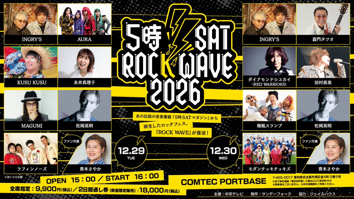 pia_chubu's tweet photo. 📢先行抽選受付中‼

◤5時 SAT ROCK WAVE 2026◢
伝説のロックフェス「5時SAT ROCK WAVE」が7年ぶりに復活✨
#爆風スランプ #松岡英明 らが出演‼

🔽お申込みはこちら
https://t.co/IkkQYQPJlI

📅12/29(火)・30(水)
🎪COMTEC PORTBASE
⏱10/18(日)23:59まで受付中

@ROCKWAVE2026
#ROCKWAVE2026 https://t.co/NvkaNzzk6o