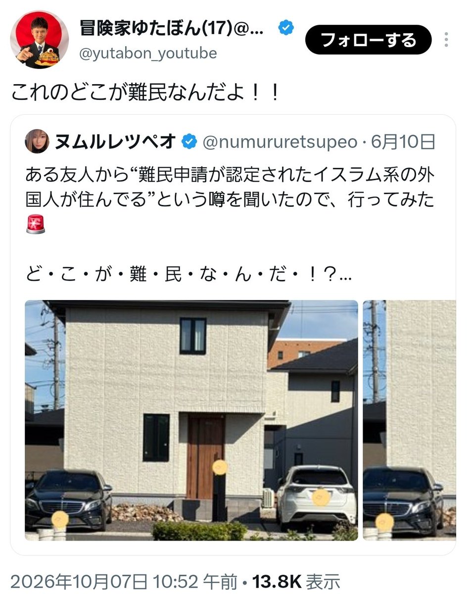 TAKAKO86Z's tweet photo. 「家が立派」「車が高そう」だから『どこが難民なんだよ！！』って、難民＝貧困者だと勘違いしてないか？

難民とは、迫害などの理由で母国の保護を受けられず逃れてきた人のことであって、ホームレス同然の生活をしている人という意味ではない。 難民認定後に日本で働いて収入を得ることだって当然ある。

しかも、この写真だけで家や車の所有者すら分からない。 そもそも元情報自体が「友人から聞いた噂」だろ。

難民ならボロ家に住んでボロ車に乗れ、ホームレスみたいな生活をしろとでも言うのか？ 制度も定義も確認せず、見た目だけで「難民じゃない」と決めつける方がよほど雑だ。

#難民 #難民認定 #ファクトチェック #印象操作 #デマに注意 #ゆたぼん

@yutabon_youtube