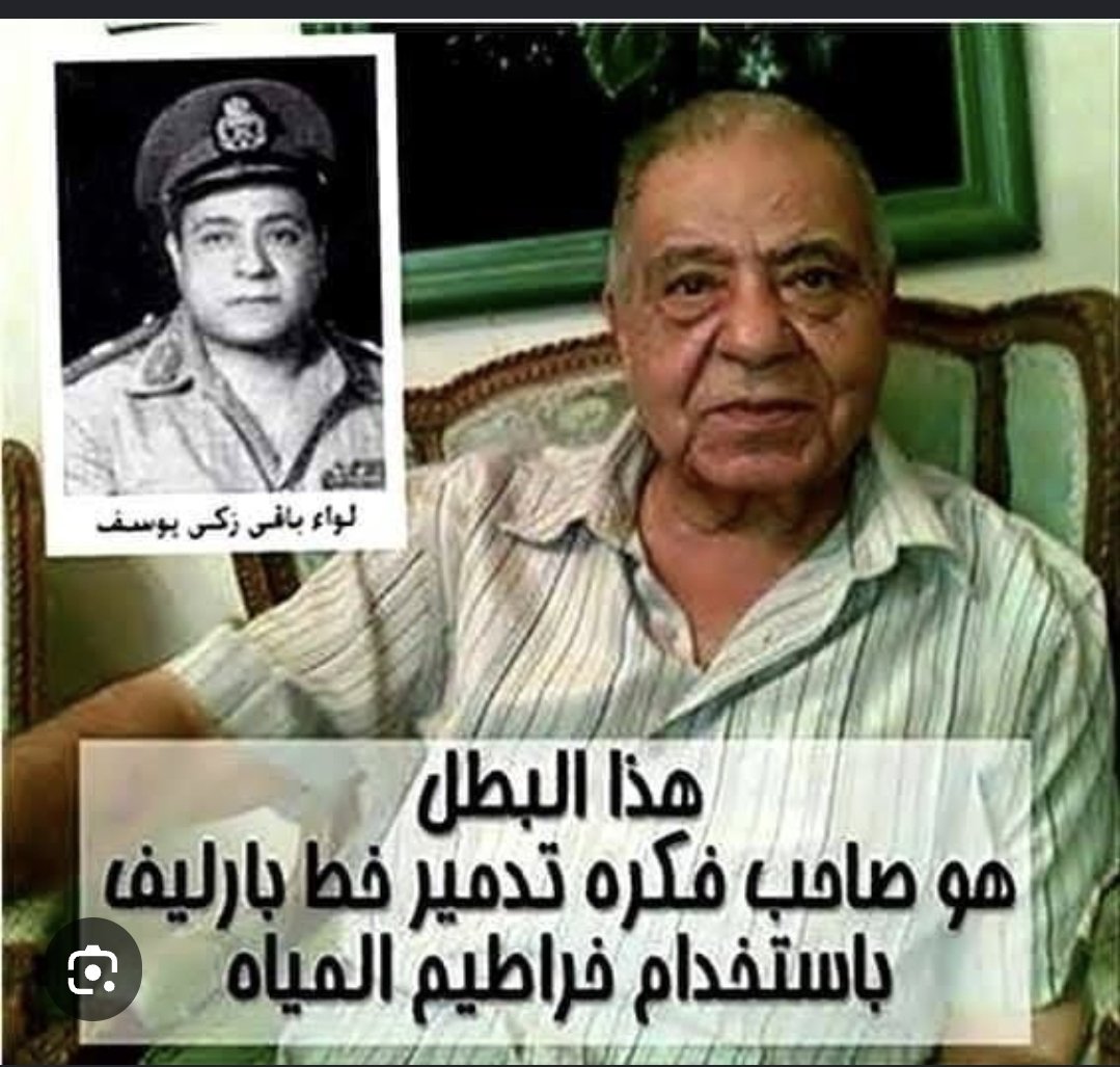 alshaimaa_salah's tweet photo. @M7rusa والظابط العبقري صاحب فكرة تدمير خط بارليف بخراطيم الميه الي كلنا بنتباهى بسولتها و عبقريتها النهارده بعد اكتر من ٥٠ سنه مسيحي🤍 الله يرحمه المهندس باقي زكي يوسف https://t.co/sXjOG9vFth