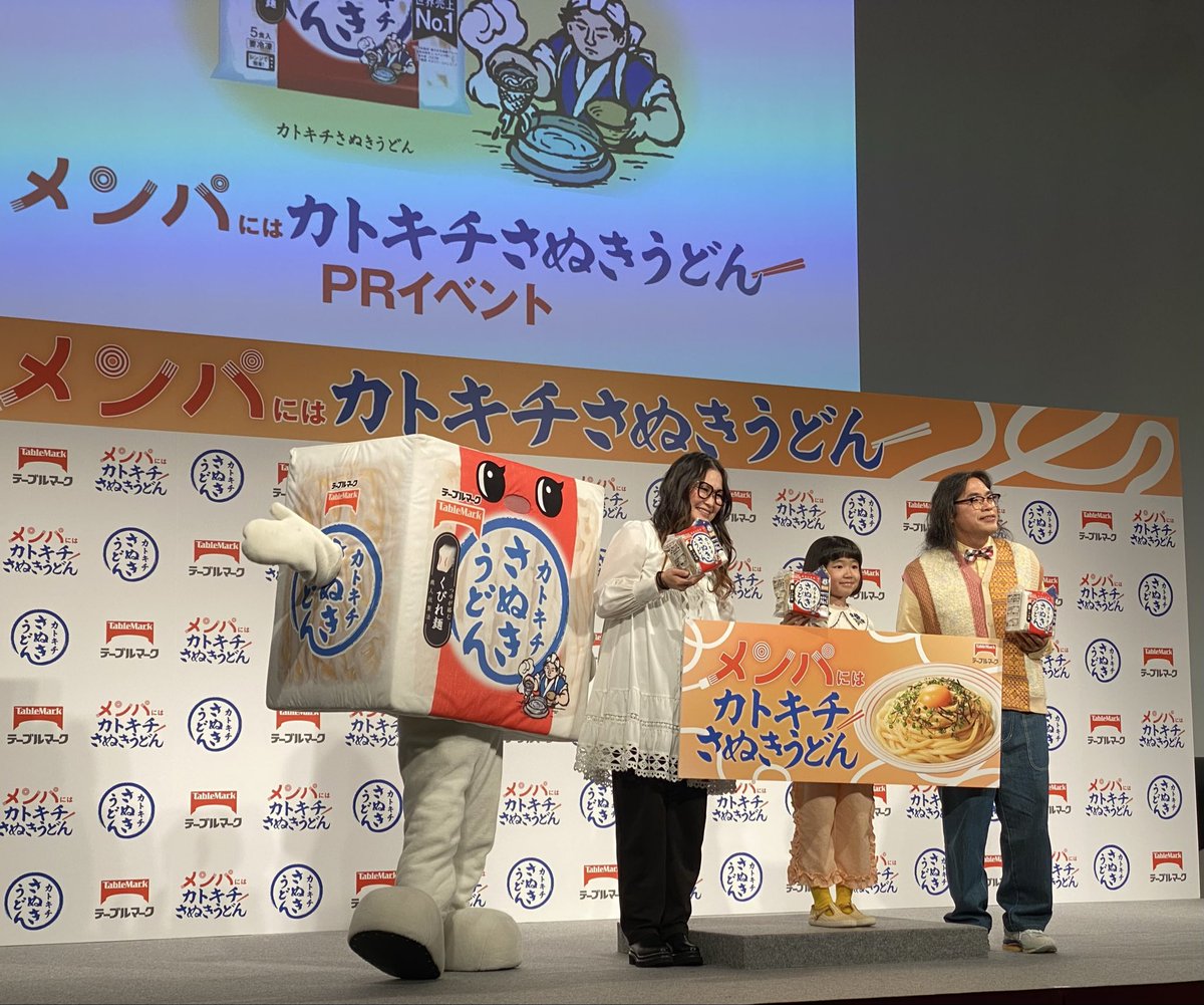 FrozenFFpress's tweet photo. カトキチさぬきうどんは、コスパ、ダイパだけじゃない❗️メンパ（メンタルパフォーマンス）も上がる⤴️PRイベントが昨日開かれました。メンパメンターとして登場したのは、CM出演中の永尾柚乃ちゃん（もうすぐ10歳）❗️
#10月10日 #冷凍めんの日 #カトキチさぬきうどん #メンパ #テーブルマーク https://t.co/wuK02OVy3t
