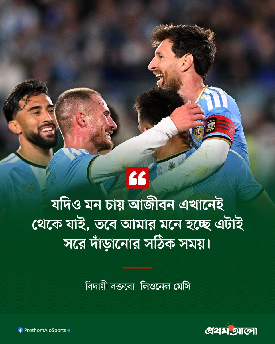 ProthomAlo's tweet photo. বিদায়ী বক্তৃতায়  লিওনেল মেসি
বিস্তারিত কমেন্টে https://t.co/F3og6lEm7C
