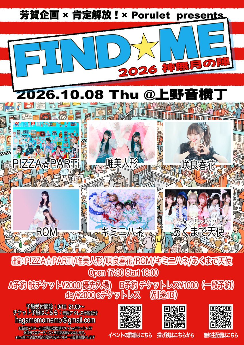 pizzaparti_'s tweet photo. 🔥明日のライブは🔥

✨✨芳賀企画×肯定解放！×Porulet　presents「FIND☆ME」2026 神無月の陣✨✨

✨ピザパのプロデューサー✨
GA-HA-さんのイベントでピザパーティー🎶

心も解放していこーーー！！！！！
上野でお待ちしてますーー！！🫶💖

📅10/8(木)
🕐OPEN17:30/START18:00
📍上野音横丁

出演：P!ZZA☆PARTi/唯美人形/咲良春花/ROM/キミニハネ/あくまで天使
A予約 紙チケット¥2000  (優先入場)
B予約 チケットレス¥1000 (一般予約)
day¥2000 ※チケットレス
（各種別途1D）
Open 17:30 Start 18:00  

入場順
1.A予約  ※open10分前 入場順抽選
2.B予約  ※並んだ順 
3.当日

【配信】
配信チケット：視聴無料 (全組視聴可能)
アーカイブ：(永遠)
投げ銭：
ツイキャス投げ銭　　無し
浅草Goldsounds stores投げ銭　有り
配信視聴URL：https://t.co/e4GTgqmJVT
Goldsounds 投げ銭オンラインストア
https://t.co/D9Gl6eLcu8
※各アーティスト写真の投げ銭アイコンにて投げ銭お願い致します。
投げ銭頂いた方に各アーティストお礼データを送らせて頂きます。
¥1000/¥3000/¥5000   の投げ銭枠を考えております
浅草Goldsoundsさん復活するまで Storesは浅草Goldsoudnsの芳賀企画サイトを使わせて頂けることになりました

情報公開：9/5  21:00～
予約受付開始：  9/10  21:00～

●全出演者共通 予約アドレス●
hagamemomemo@gmail.com
お名前(フルネーム ※カタナカ)/公演日/枚数/A予約orB予約/お目当て を 明記をお願いいたします。
※1mailにつき最大4名/ご同伴の方のフルネーム記載お願いします