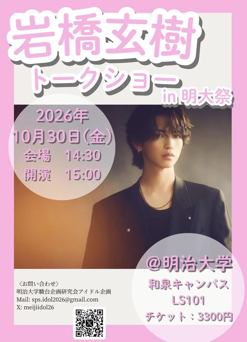 teichikujpop's tweet photo. 【#岩橋玄樹】
学祭に🏫

10/30(金)に東京・明治大学和泉キャンパスLS101で『岩橋玄樹トークショーin明大祭』を開催✨本日から2次抽選販売受付がスタートしました🎫最速先行抽選受付を逃してしまった方は必見🧡どなたでもお申し込み可能ですので是非📲
https://t.co/VYZ2RtmyZv
※10/11(日)23:59締切 https://t.co/Nw9hiD8f54