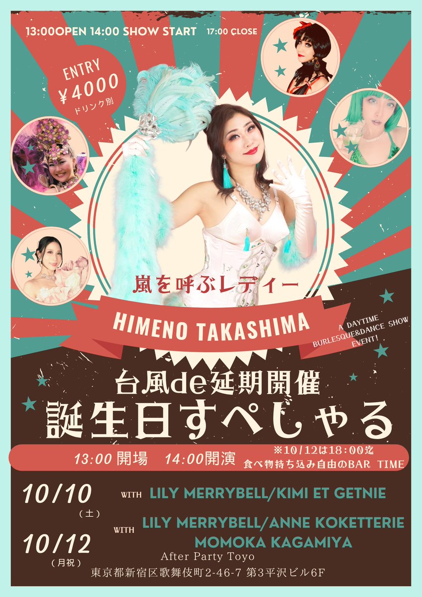himenotakashima's tweet photo. 2026.10.10（土）&10.12（月祝）
台風de延期開催
『嵐を呼ぶレディー鷹島姫乃　
誕生日すぺしゃる』

満席だったリアルバースデーイベント当日、関東に台風直撃😭

様々な都合により急遽2日間に分けての延期開催になり、
お席はかなりゆったりめとなっております。
のんびりとした雰囲気の中、
バーレスクやサンバなどのダンスショーを見ながら乾杯しましょう。

ショータイムの後は、フード持ち込み自由なバータイム。
アットホームにわいわいお話ししましょう。

もちろんショータイムのみ、
バータイムのみのご参加も歓迎。

日頃応援してくださる皆様がいてくださるから、鷹島姫乃として今年も誕生日を迎える事が出来ます。感謝の気持ちを込めて。

そして、初めて姫乃のショーを見る！という方も是非お気軽にお越しくださいね。

▶︎営業時間
13:00オープン
14:00ショースタート
16:00バータイム（フード持ち込み自由）
17:00クローズ（※10/12は18:00迄）

▶︎エントランス
¥4,000＋1ドリンクオーダー
チップ歓迎

▶︎お祝いダンサーズ

10/10
Kimi et Genie
Lily Merrybell

10/12
Anne Koketterie
Lily Merrybell
Momoka Kagamiya

▶︎会場
@afterpartytokyo 
東京都新宿区歌舞伎町2-46-7
第3平沢ビル 6階
📞09058344874

※西武新宿線新宿駅西武口すぐ、
JR新大久保駅・大久保駅南口より徒歩5分
メトロ東新宿駅より徒歩8分

▶︎ご予約方法
鷹島姫乃公式LINE https://t.co/JOovF8wPIA
、DM、HPから
もしくは出演者へ

#バーレスク　#ダンスショー