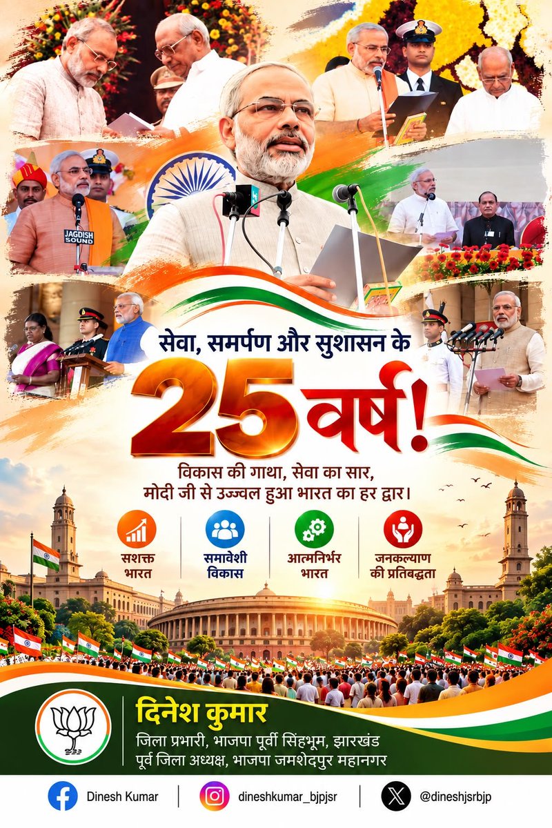 dineshjsrbjp's tweet photo. 🇮🇳 सेवा, समर्पण और राष्ट्रसेवा के 25 वर्ष 🇮🇳

आज का दिन देश के लिए एक प्रेरणादायी अवसर है। आदरणीय प्रधानमंत्री श्री नरेन्द्र मोदी जी ने 7 अक्टूबर 2001 को गुजरात के मुख्यमंत्री के रूप में शपथ लेकर सरकार के प्रमुख के रूप में अपनी सेवा यात्रा प्रारंभ की थी। आज उनकी इस जनसेवा यात्रा के 25वें वर्ष में प्रवेश का अवसर है। 

एक समर्पित कार्यकर्ता से लेकर गुजरात के मुख्यमंत्री और देश के प्रधानसेवक तक की यह यात्रा सेवा, सुशासन, संकल्प और राष्ट्रहित के प्रति अटूट समर्पण की प्रेरक गाथा है।

“सबका साथ, सबका विकास, सबका विश्वास, सबका प्रयास” के मंत्र के साथ प्रधानमंत्री जी ने अंत्योदय की भावना को साकार करने तथा भारत को आत्मनिर्भर एवं सशक्त बनाने की दिशा में निरंतर कार्य किया है।

‘विकसित भारत @2047’ के संकल्प के साथ भारत को नई ऊँचाइयों तक ले जाने का उनका विजन देश के करोड़ों नागरिकों और भाजपा के प्रत्येक कार्यकर्ता के लिए प्रेरणा का स्रोत है।

प्रधानमंत्री श्री नरेन्द्र मोदी जी की 25 वर्षों की सेवा यात्रा पर उन्हें हार्दिक बधाई एवं शुभकामनाएं।

ईश्वर से प्रार्थना है कि वे इसी ऊर्जा और समर्पण के साथ माँ भारती की सेवा करते रहें और भारत को विश्व की नई शक्ति के रूप में स्थापित करने के संकल्प को पूर्ण करें।

#25YearsOfSeva #SevaSamarpan #NarendraModi #ViksitBharat #SevaYatra #ModiHaiToMumkinHai

@BJP4India @BJP4Jharkhand @gajendra4bjp @Nivedita_Singh_ @saurabhsinghcg @AdityaPdSahu @PawanSaiBJP