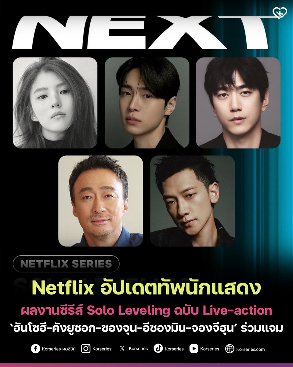 Korseries's tweet photo. ทัพนักแสดงปังมาก! 🔥 Netflix ประกาศไลน์อัปแคสต์ในโปรเจกต์ซีรีส์ Live-action ฟอร์มยักษ์ Solo Leveling จัดเต็ม ดึง ‘ฮันโซฮี-คังยูซอก-ซองจุน-อีซองมิน-จองจีฮุน’ ที่จะมาร่วมเสริมทัพ ‘บยอนอูซอก’
.
ในเรื่องนี้ ฮันโซฮี จะมารับบทเป็น 'ชาแฮอิน' ฮันเตอร์ระดับ S-Rank หญิงเพียงคนเดียวของเกาหลีที่ใช้ดาบยาวเป็นอาวุธ ส่วน คังยูซอก รับบทเป็น ยูจินโฮ ลูกชายแชบอลที่เคารพซองจินอูเหมือนพี่ชายแท้ ๆ และ ซองจุน รับบทเป็น อูจินชอล หัวหน้าทีมสืบสวนสมาคมฮันเตอร์ ส่วน อีซองมิน รับบท โกกอนฮี ฮันเตอร์ S-Rank ที่ผันตัวมาเป็นประธานสมาคมฮันเตอร์เกาหลี และ จองจีฮุน หรือ เรน รับบทเป็น แบคยุนโฮ ฮันเตอร์ S-Rank ผู้มีความสามารถในการแปลงร่างเป็นสัตว์ร้าย และดำรงตำแหน่งหัวหน้ากิลด์พยัคฆ์ขาว
.
นอกจากนักแสดงจะเดือดแล้ว ยังได้ผู้กำกับจาก The Worst of Evil มาคุมงานแอ็กชันด้วย ใครเป็นแฟนต้นฉบับหรือรอดูเคมีของทีมนักแสดงเซ็ตนี้ เตรียมปักหมุดรอชมทาง Netflix ได้เลยยย

📌 อ่านรายละเอียดคาแรคเตอร์เต็ม ๆ ได้ที่: https://t.co/hm1OKqIh4Q

#SoloLeveling #ByeonWooSeok #HanSoHee #KangYouSeok #SungJoon #LeeSungMin #JungJihoon