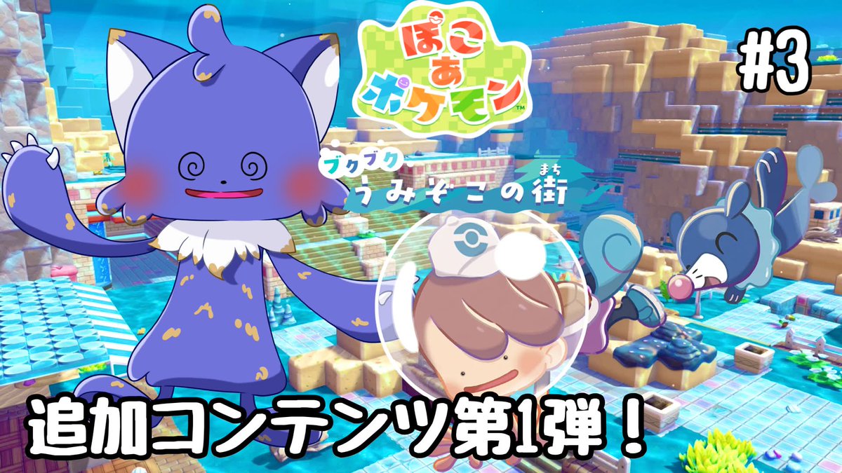 _foolwolf's tweet photo. 配信！
続き行くよ～～
【ぽこ あ ポケモン】第1弾「ブクブクうみぞこの街」新たな街とポケモンたちとアイテムに会いに行く！ポケセン直すぞ！【フウト】# 3 https://t.co/6r6TZ9pCqe 
#ぽこあポケモン #ポケモン #ポケモン30周年 #ゲーム実況者さんと繋がりたい https://t.co/vBghWY6EWP