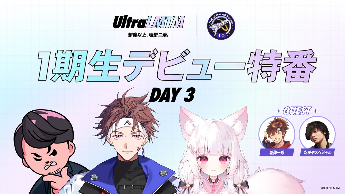 UltraLMTM's tweet photo. ／
🚀1期生デビュー特番 DAY3!!!
＼

本日も20:00から初配信を終えた2人と
@k4sen 船長による公式番組が放送予定だテテ〜！

https://t.co/ADd7NNjpVn

DAY3は、2人にゆかりのある
@Ninja_Inui と@PowerofTakaya のゲスト出演も決定〜💫

一体何が起きるやら・・・ですが、お楽しみに〜😼🕹

（テテ）

#LMTM