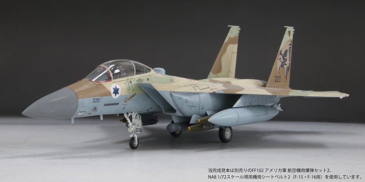 finemolds_news's tweet photo. 新製品画像 追加UPしました！

1/72 アメリカ空軍F-15E戦闘爆撃機
https://t.co/WP80ZVcaYV

1/72 イスラエル空軍F-15I戦闘爆撃機“ラーム”【限定品】
https://t.co/y9xnqTWBvk

吊り物を装備した画像をUPしました！
リンク先の当社ホームページには、ほかの写真も掲載してるので、ぜひご覧下さい！ https://t.co/7V2m8qoHLl