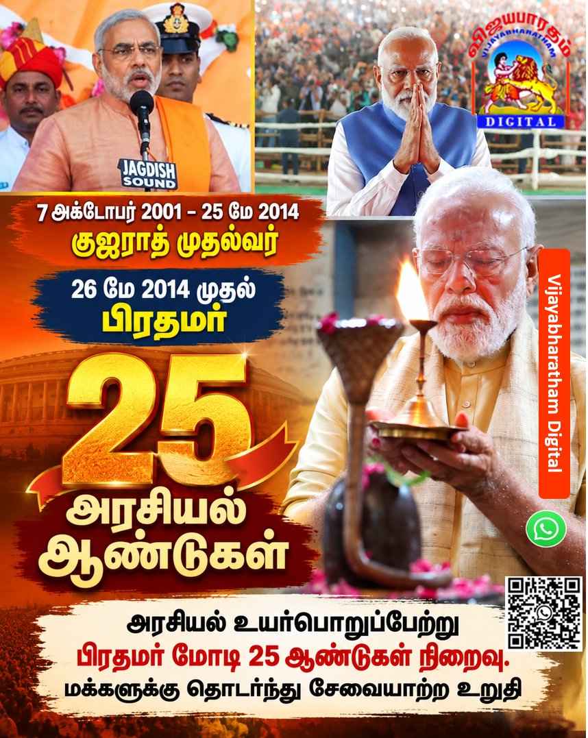 v_bharatham's tweet photo. அரசியல் உயர்பொறுப்பேற்று பிரதமர் மோடி 25 ஆண்டுகள் நிறைவு. மக்களுக்கு தொடர்ந்து சேவையாற்ற உறுதி

#Narendramodi #Modi #Primeminister https://t.co/4t1hNCMVhS