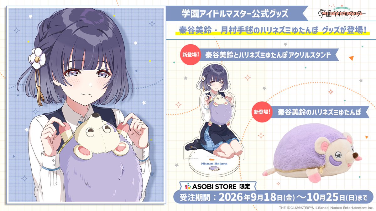 gkmas_official's tweet photo. 【#学マス 公式グッズ情報📢】
/／
「秦谷 美鈴のハリネズミゆたんぽ」受注受付中✨
\＼

美鈴、手毬の新規描きおろしを使用したアクリルスタンドも登場♪
「月村 手毬のハリネズミゆたんぽ」も再登場です✨

受注は10月25日まで🛒
https://t.co/gXSYkkLV0K https://t.co/EBEWrEDiZk