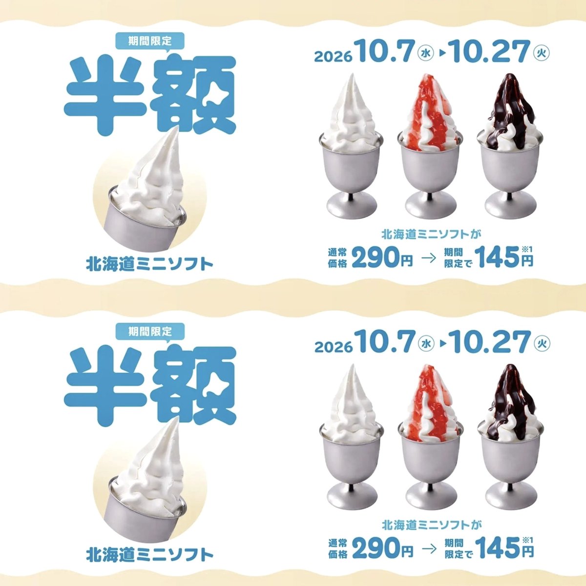 rekishichosadan's tweet photo. 2026年10月7日（水）から10月27日（火）まで、びっくりドンキーが「北海道ミニソフト半額」キャンペーンを実施しています。
期間中、「北海道ミニソフト（イチゴソース、チョコソース）」3種類が通常価格290円の半額145円、お得に食べられます。
https://t.co/uOp6GJOvOe https://t.co/TauSwcyegn