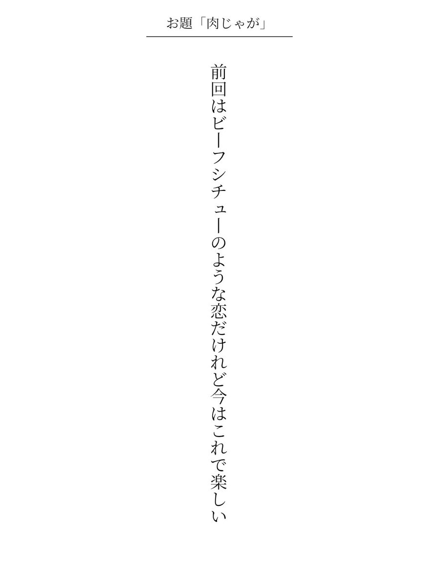 twosei114's tweet photo. #短歌 
前回はビーフシチューのような恋だけれど今はこれで楽しい https://t.co/WQSy4jLrEA