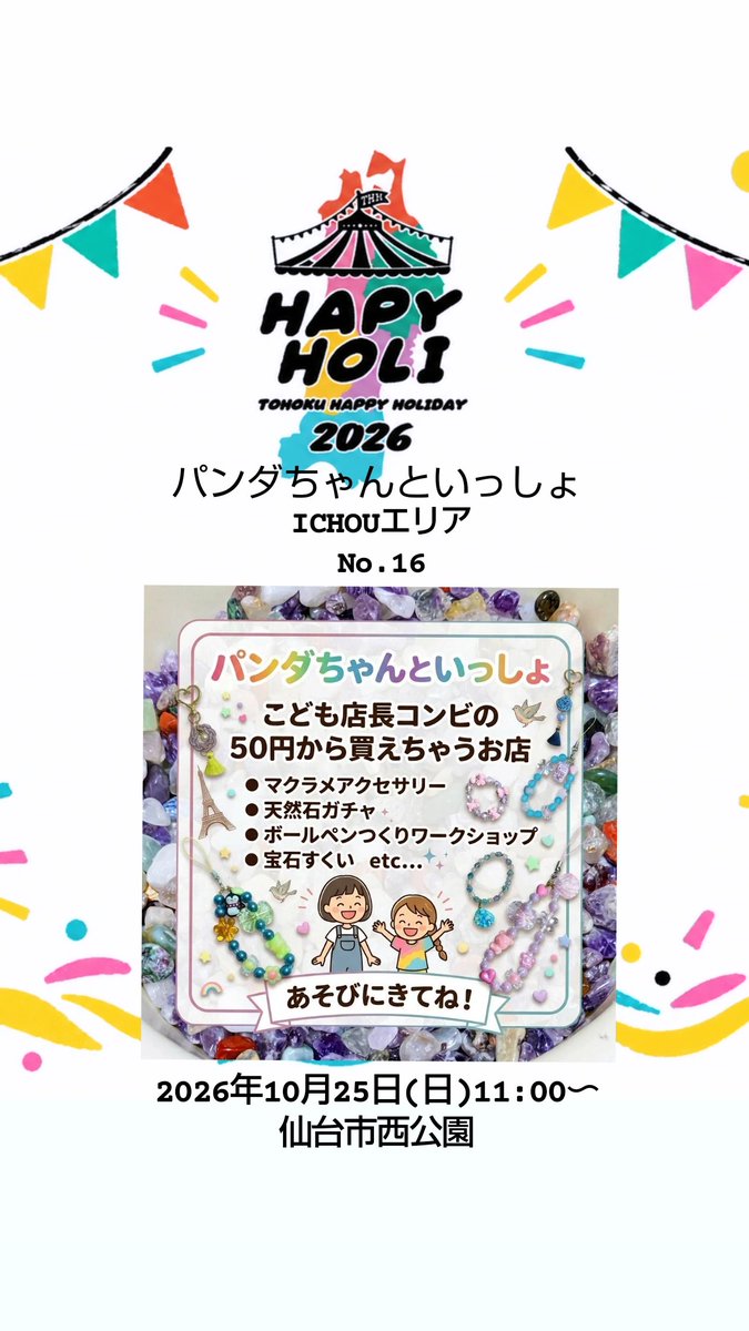 T_HAPPYHOLIDAY's tweet photo. 【出店者様ご紹介】
ICHOU  No.16

★PRメッセージ
小学生2人（と保護者たち）のハンドメイドアクセサリーユニット！天然石やマクラメのアクセサリー、天然石ガチャガチャ、ボールペンづくりワークショップなど、キッズ向けの商品を販売します。

#ハピホリ2026
#パンダちゃんといっしょ https://t.co/h7YqjJ4hJZ