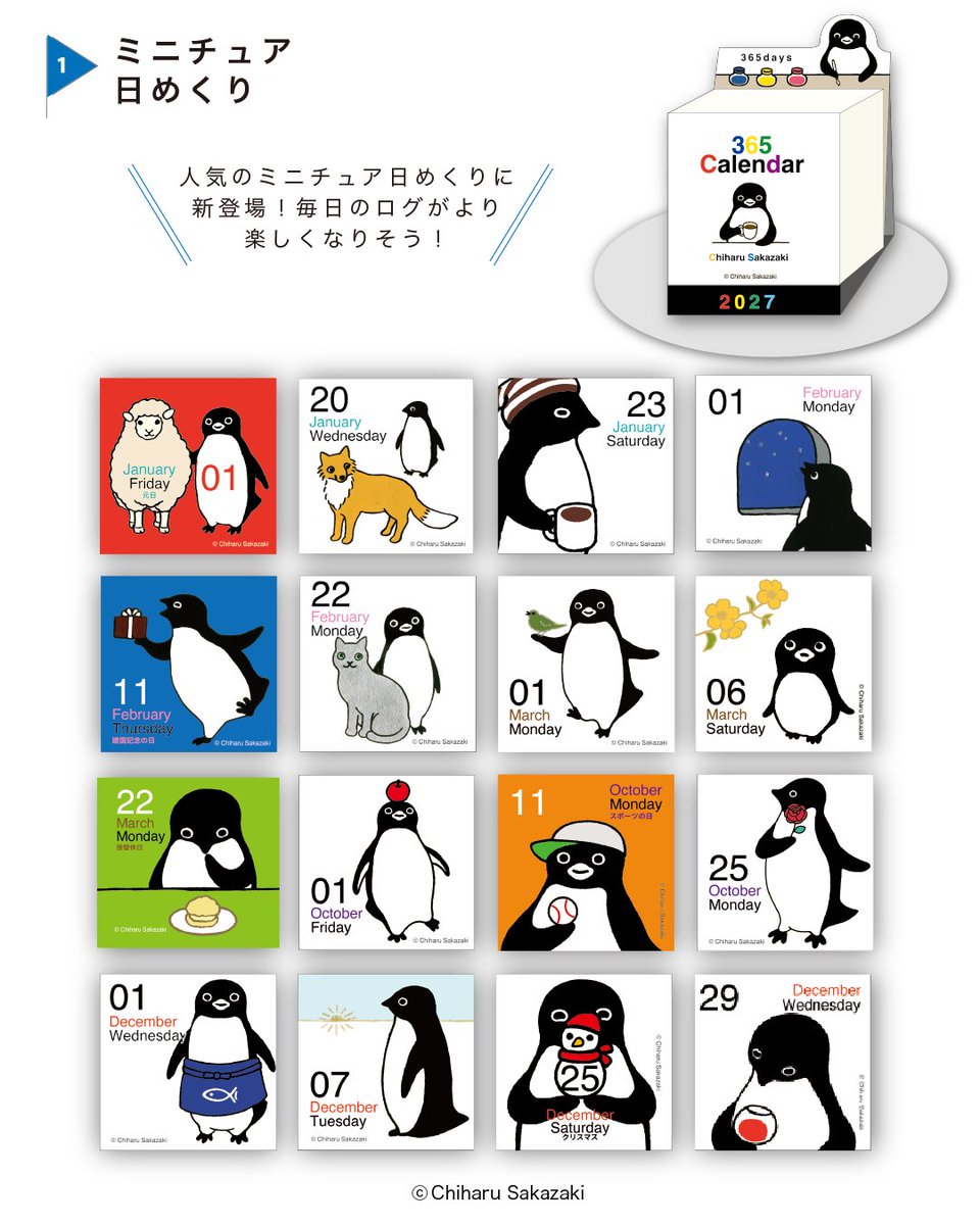 apj_official_x's tweet photo. 坂崎千春さんが描くペンギンと仲間たち～
まるで会話をしているように描かれているカレンダーが今年も3SKU発売致します。
2027年3月でスイカペンギンを卒業予定。
節目の年に、ぜひ手に取ってみませんか？

 ■作家情報
－坂崎千春さん－
代表的なSuicaのイメージキャラクターが大人気。
A.P.J.でも長きに渡ペンギンアートをともに制作してまいりました。
 
■商品情報
坂崎千春さんデザインカレンダー　2027年版 全3種
 
・2027年  ミニチュア日めくり カレンダー
JAN/ 4995027202963
 
・2027年  ダイカット卓上 カレンダー
JAN/ 4995027202970
 
・2027年 ひょっこりスケジュール カレンダー
JAN/ 4995027202987

■販売情報
A.P.J.オンラインショップ、全国の文具店、雑貨店、書店にて発売中
※人気の商品につき、数に限りがございます。完売の際は、何卒ご容赦ください。
※在庫や販売に関するお問い合わせは、作家様へのご連絡はお控えいただき、アートプリントジャパンまでお願いいたします。

#ARTPRINTJAPAN　#アートプリントジャパン #カレンダー  #2027年カレンダー #APJカレンダー
#さかざきちはる #坂崎千春 #chiharusakazaki
