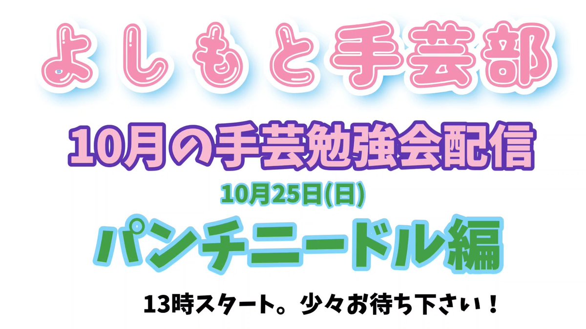 y_Syugeibu's tweet photo. 10月25日に「手芸部勉強会」を配信予定です。お時間ある方是非覗きに来て下さい！↓↓↓
https://t.co/OsI1bORb4v
#よしもと手芸部 #パンチニードル #手芸人 https://t.co/31jPuhfQP7