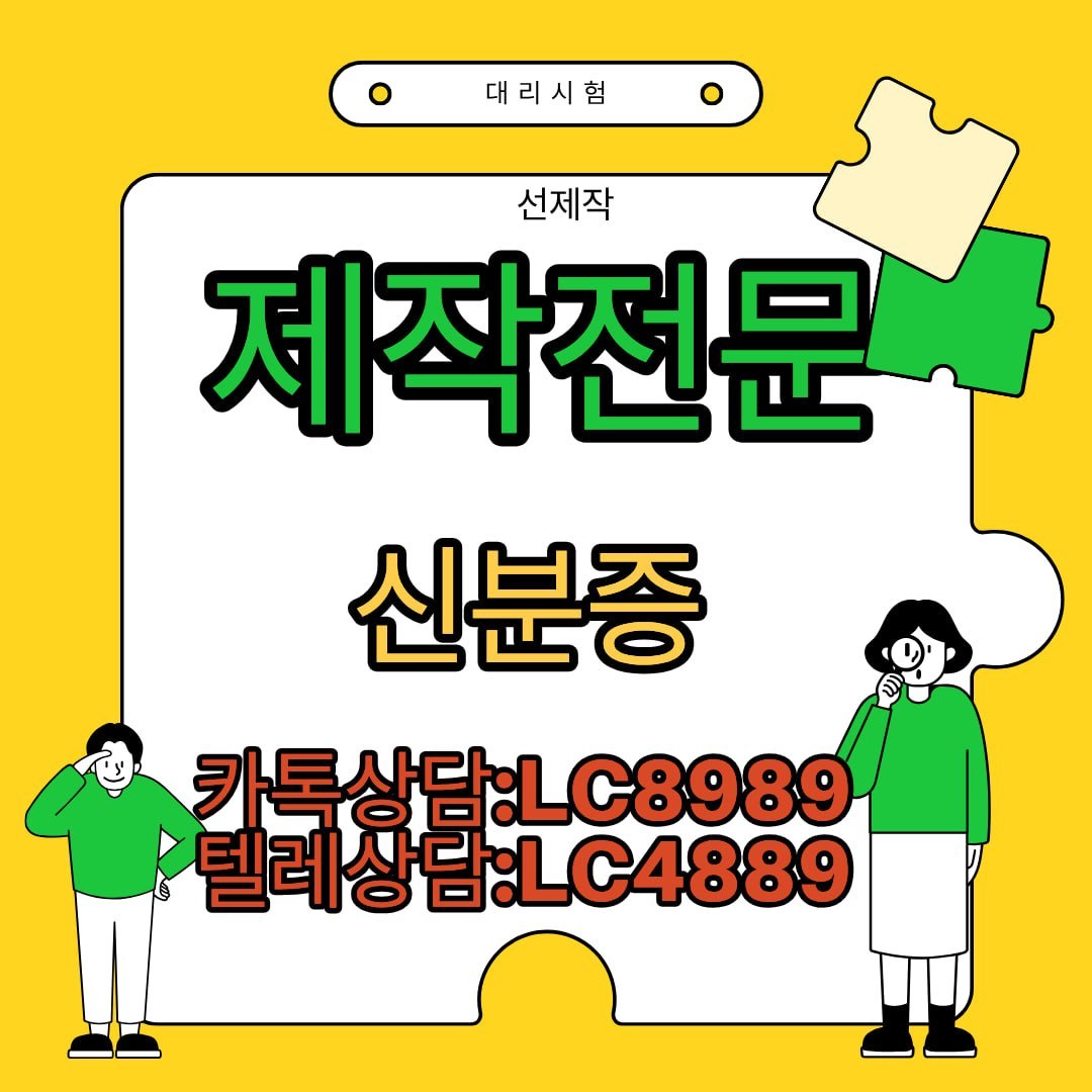 AltafWadhwaniya's tweet photo. 🔜졸업증명서위조
🔜운전면허증위조
🔜주민등록증위조
🔜병원진단서위조
🔜합격통지서위조
🔜학력증명서위조 
🔜성적증명서위조
🔜토익성적표위조
#민증위조 #공무원증위조 #주민등록증위조 https://t.co/EnI9lF8oHb