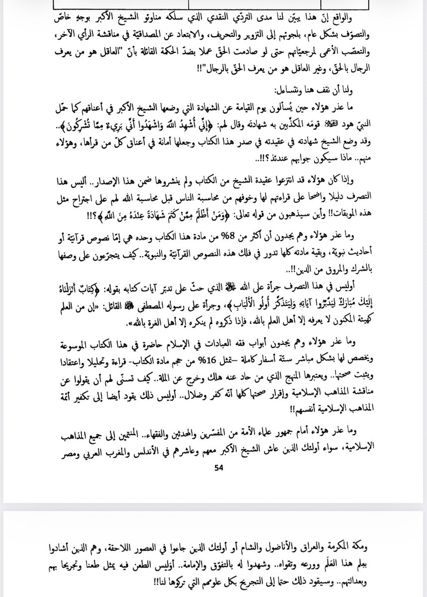 ybinomar's tweet photo. ومع وجود مناوئة أشعرية لصاحب الفتوحات وصلت حد التكفير: إلا أن (عبدالعزيز سلطان المنصوب) في آخر مقدمته على تحقيقه للكتاب، أزرى عليهم وقال عين الحجة (عناية الأكابر) التي استُند عليها، بل وحجته فيها جانب إحصائي كما ترى لإلزام العدد الغفير الذي ضاقوا ذرعاً بابن عربي https://t.co/gy7FvLb21r