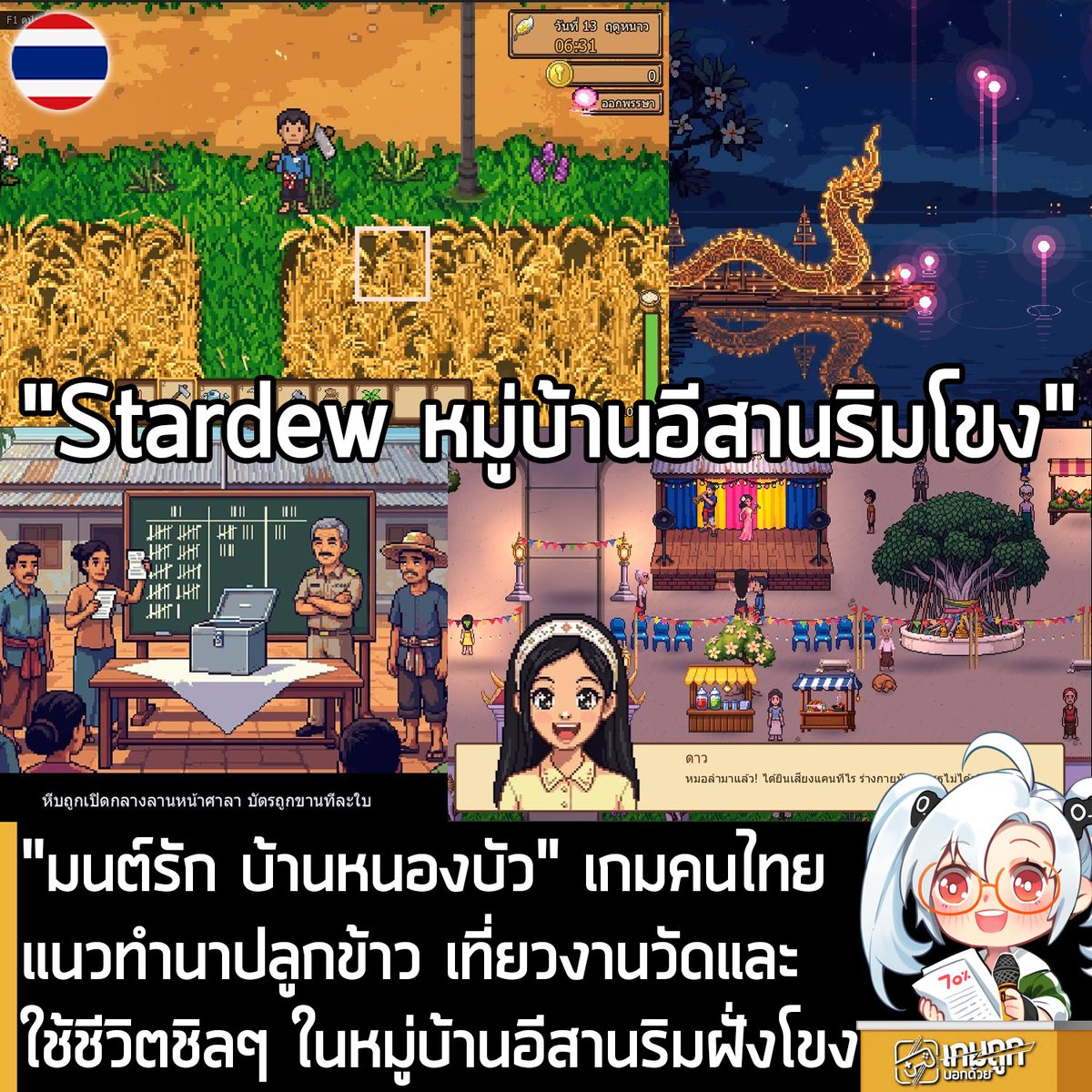 sheapgamer's tweet photo. [News] "มนต์รัก บ้านหนองบัว" เกมคนไทยแนวทำนาปลูกข้าว เที่ยวงานวัดและใช้ชีวิตชิลๆ ในหมู่บ้านอีสานริมฝั่งโขง
.
นักพัฒนาชาวไทยนามว่า อุอิอา อุอาอิอา เปิดตัว "มนต์รัก บ้านหนองบัว" เกมทำฟาร์มที่ขับเคลื่อนด้วยเนื้อเรื่องที่เหมือนเป็น Stardew Valley เวอร์ชันหมู่บ้านริมโขง พร้อมเผยภาพตัวอย่างบางส่วนของเกม
.
โดย "มนต์รัก บ้านหนองบัว" เป็นเกมที่ทางผู้พัฒนาได้แรงบันดาลใจว่า อยากจะเห็นเกมที่มีนาข้าว วัด ท่าน้ำ งานวัด ลอยกระทง แบบที่เติบโตมา ก็เลยลองพัฒนาด้วย Godot 4
.
ซึ่งตอนนี้ตัวเกมมีระบบปลูกข้าว ผัก ผลไม้ 3 ฤดูกาล ระบบขายของ ลังส่งของ บ้านที่เข้าได้ทุกหลัง เทศกาลครบปี และชาวบ้าน 10 กว่าคนที่บทพูดจะเปลี่ยนแปลงไปตามเทศกาล แต่ยังไม่มีเสียงประกอบ 
.
"มนต์รัก บ้านหนองบัว" กำลังเตรียมที่จะเปิดเดโมทดลองเล่นฟรีบน Steam ซึ่งหากมีความคืบหน้าใดๆ จะอัปเดตอีกครั้ง แต่ผู้ที่สนใจติดตามความคืบหน้า ก็สามารถเข้าไปที่ Discord ของเกมได้เลย 
·
เข้าไปติดตามความคืบหน้าของ "มนต์รัก บ้านหนองบัว" ที่น่ี่
https://t.co/aWmsjtCuHA