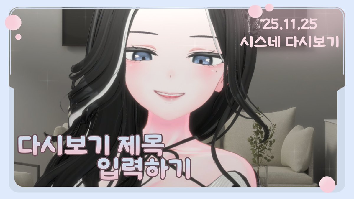 CUBEAT_'s tweet photo. [ 디코 무료 이벤트 5탄 ]
버블 st 심플한 다시보기 틀 무료 배포합니다!

색상은 1종이며 원하시면 색상 수정은 편하게 가능합니다!
단 모양 수정은 불가능합니다!
색상만 수정해서 사용해주세요 

파일은 psd 파일로 배포되며
사용은 자유롭게 가능하며 전부 제작된 에셋들이기 때문에 
2차 판매 및 배포는 금지됩니다.

다운로드는 디코에서 가능합니다!
많은 관심 부탁드립니다 :>

이쁘게 사용하셨으면  RT와 팔로우 부탁드립니다 :> !!

에셋 다운 받으러 가기 : https://t.co/9cSj3DtlWc