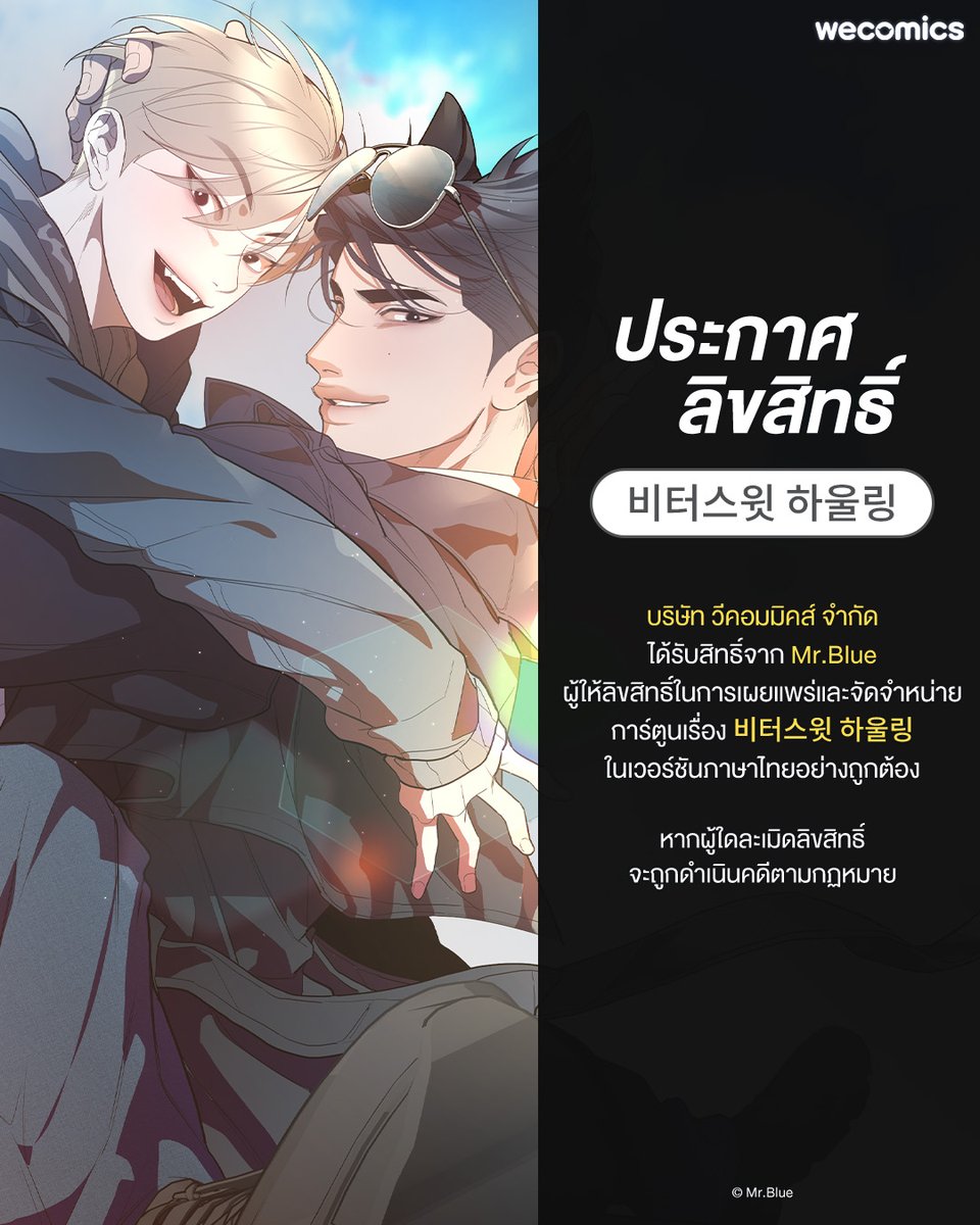 WeComicsTH's tweet photo. 📣 ประกาศลิขสิทธิ์การ์ตูนใหม่

บริษัท วีคอมมิคส์ จำกัด ได้รับสิทธิ์จาก https://t.co/e9seCjSPpB ผู้ให้ลิขสิทธิ์ในการเผยแพร่และจัดจำหน่ายผลงานการ์ตูนเรื่อง 비터스윗 하울링 ในเวอร์ชันภาษาไทยอย่างถูกต้อง

หากผู้ใดละเมิดลิขสิทธิ์ จะถูกดำเนินคดีตามกฏหมาย

#WeComics #비터스윗하울링 https://t.co/7nAfEcOraL