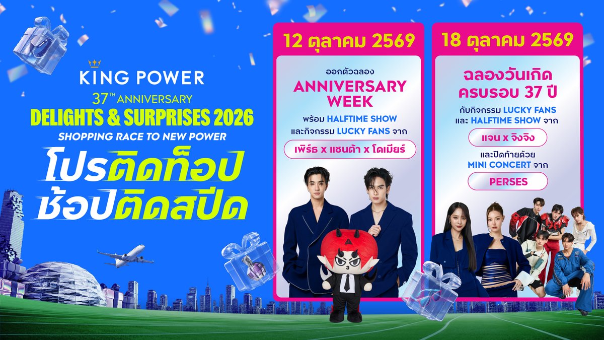 SuperstarnewsTH's tweet photo. เฉลิมฉลองครบรอบ 37 ปี คิง เพาเวอร์ รวมพลศิลปินชื่อดังร่วมสร้างสีสัน ในงาน KING POWER 37th ANNIVERSARY DELIGHTS & SURPRISES 2026

คิง เพาเวอร์  รวมพลศิลปินชื่อดังร่วมเฉลิมฉลองครบรอบ 37 ปี ส่งมอบความสุขความบันเทิงแบบจัดเต็ม ในงาน “KING POWER 37th ANNIVERSARY DELIGHTS & SURPRISES 2026” โดยพิธีเปิดจัดขึ้นวันที่ 12 ตุลาคม 2569 เวลา 17.00 น. พบกับคู่ศิลปินสุดฮอต นำโดย เพิร์ธ-ธนพนธ์ สุขุมพันธนาสาร และ แซนต้า-พงศภัค อุดมโภชน์ พร้อมน้องโดเมียร์ ที่มาร่วมสร้างบรรยากาศแห่งความสุข พลาดไม่ได้! วันที่ 18 ตุลาคม 2569 เวลา 17.00 น. พบกับ แจน-พลอยชมพู ศุภทรัพย์ และ จิงจิง- ปริยพิชญ์ ยู ปิดท้ายด้วยคอนเสิร์ตจากวง เพอร์เซส (PERSES) ที่เสิร์ฟความสนุกเติมเต็มช่วงเวลาแห่งการเฉลิมฉลองในวันเกิด
มอบสิทธิพิเศษเฉพาะสมาชิก POWER PASS ช้อปสินค้าครบทุก ๆ 800 บาท (เฉพาะวันที่ 12 และ 18 ตุลาคม 2569) รับ 1 สิทธิ์ ร่วมสนุกเป็น 1 ใน 50 ผู้โชคดี กับกิจกรรมสุดเอกซ์คลูซิฟพร้อมกับศิลปินอย่างใกล้ชิด ใครที่ยังไม่เป็นสมาชิก POWER PASS สมัครเตรียมตัวก่อนไว้ได้เลย สมัครฟรี! พร้อมรับคูปองส่วนลดมูลค่า 200 บาท งานนี้รับรองฟินอย่างเต็มอิ่มแน่นอน ที่ คิง เพาเวอร์ รางน้ำ ติดตามรายละเอียดและข้อมูลเพิ่มเติมที่ ADD LINE OFFICIAL ACCOUNT : @KINGPOWER หรือสอบถามรายละเอียดเพิ่มเติมที่ KING POWER CONTACT CENTRE โทร.1631