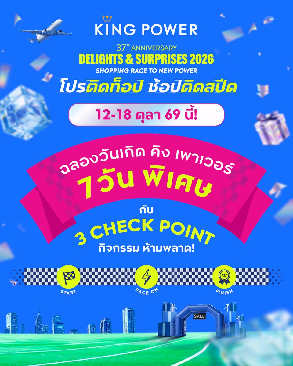 KingPowerhq's tweet photo. เตรียมตัวให้พร้อม! 🎉 ฉลองวันเกิด คิง เพาเวอร์ 7 วันพิเศษ กับ 3 กิจกรรมห้ามพลาด!
📅 12 ต.ค. 69 – 18 ต.ค. 69

🏁 START
12 ต.ค. 69 | 18.00 น.
ออกตัวฉลอง ANNIVERSARY WEEK กับ HALFTIME SHOW และ LUCKY FANS พร้อม ‘ครอบครัวเดวิล’ เพิร์ธ - แซนต้า และโดเมียร์
⚡ RACE ON

12–18 ต.ค. 69 | 10.00–21.00 น.
เร่งความสนุกต่อเนื่อง 7 วันเต็ม! ร่วมกิจกรรม ลุ้นรางวัล TOP SURPRISE จาก KING POWER และพาร์ทเนอร์ชั้นนำ
🏆 FINISH
18 ต.ค. 69 | 18.00 น.

เข้าเส้นชัยฉลองวันเกิดครบ 37 ปี! พบ HALFTIME SHOW & LUCKY FANS จาก แจน - จิงจิง ปิดท้ายด้วย MINI CONCERT จาก PERSES
ดูรายละเอียดเพิ่มเติม คลิก 👉🏻 https://t.co/lxsACdAvSh
📍 ที่ คิง เพาเวอร์ รางน้ำ
🚆 BTS อนุสาวรีย์ชัยฯ ทางออก 2

#37thAnniversaryDelightsAndSurprises
#KingPower37thAnniversary
#โปรติดท็อปช้อปติดสปีด
#PERTHSANTA #DOMIIA #JANJINGJING #PERSES_TH