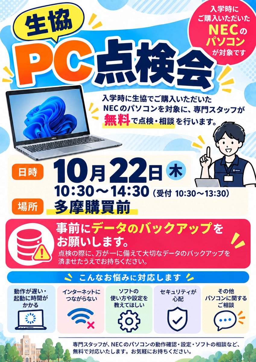 hoseicooptama's tweet photo. 10月22日にパソコンの点検会を行います。ご入学時に生協で購入いただいたNECのパソコンが対象です。他メーカーの方は生協で修理受付しておりますので、お困りごとございましたら生協購買までお持ちください。 https://t.co/OWKQrSU1lT