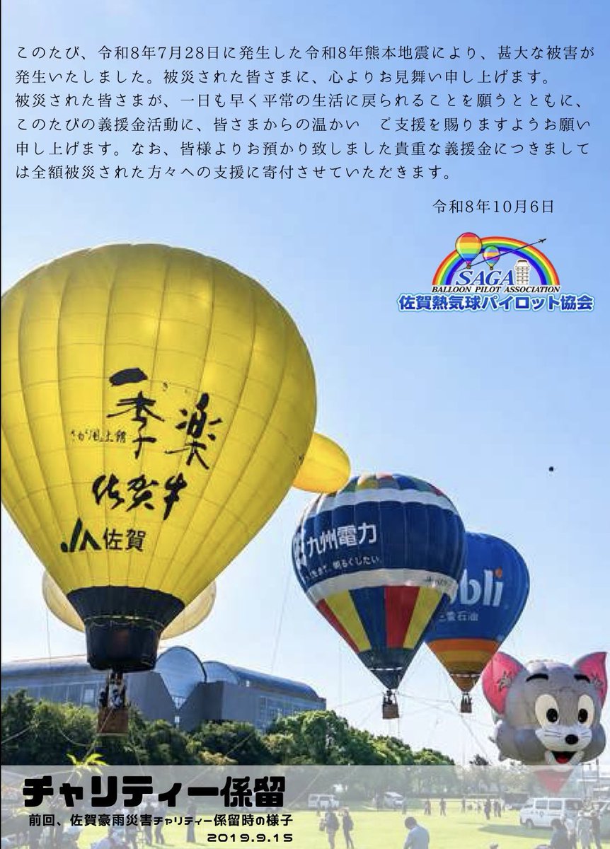 SIBFO's tweet photo. ＼【佐賀熱気球パイロット協会】令和8年熊本震災チャリティー係留を実施します／
前回、雨で中止になりましたが改めて2026年10月18日（日）6:30から、佐賀市どん3森で熱気球の係留フライトを実施し、搭乗者の皆さまに令和8年熊本震災への義援金のご協力をお願いいたします。
詳細は、パイロット協会HPをご確認ください。
https://t.co/tqJK86d1Bw