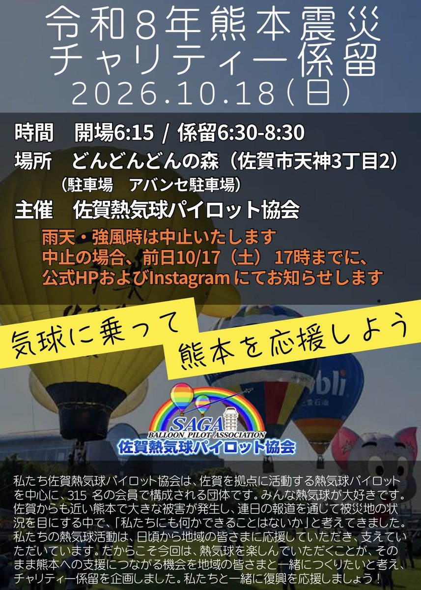 SIBFO's tweet photo. ＼【佐賀熱気球パイロット協会】令和8年熊本震災チャリティー係留を実施します／
前回、雨で中止になりましたが改めて2026年10月18日（日）6:30から、佐賀市どん3森で熱気球の係留フライトを実施し、搭乗者の皆さまに令和8年熊本震災への義援金のご協力をお願いいたします。
詳細は、パイロット協会HPをご確認ください。
https://t.co/tqJK86d1Bw
