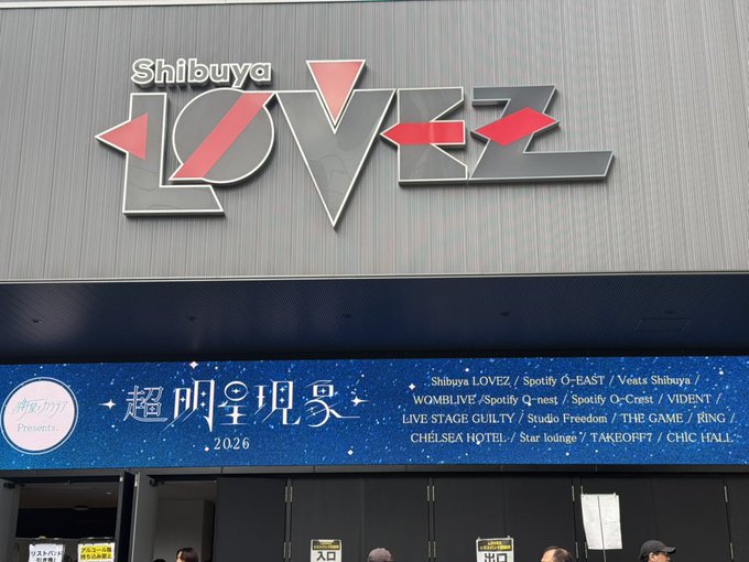 The exterior entrance of the 'Shibuya LOVEZ' venue, featuring the large iconic logo and a banner advertising the '超明星現宴 2026' event with a list of participating circles.